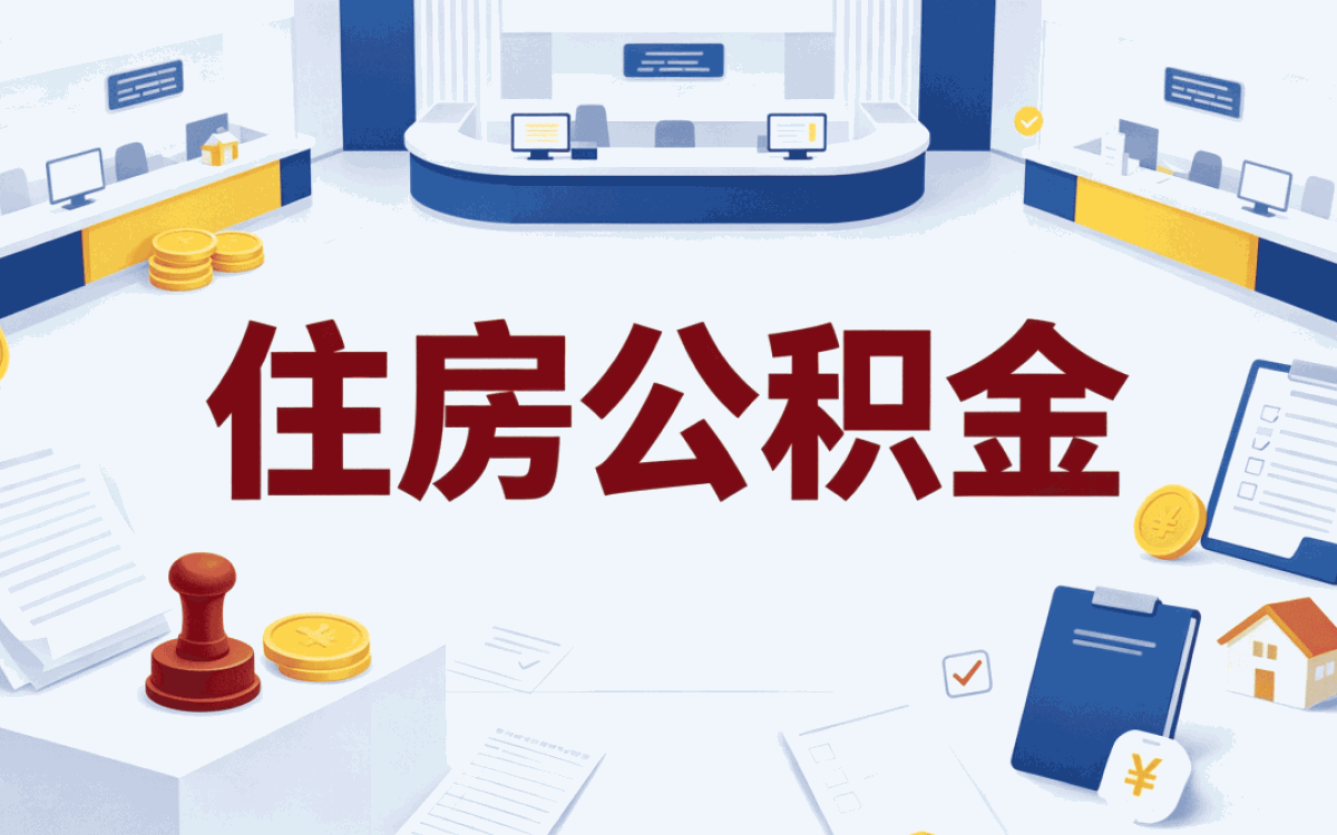 抚顺取公积金代办一般收费多少别踩坑