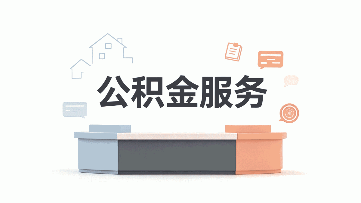 抚顺公积金代办优势算不算省事选择