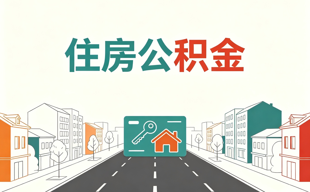 抚顺本地实体公积金提取公司代办到底行不行