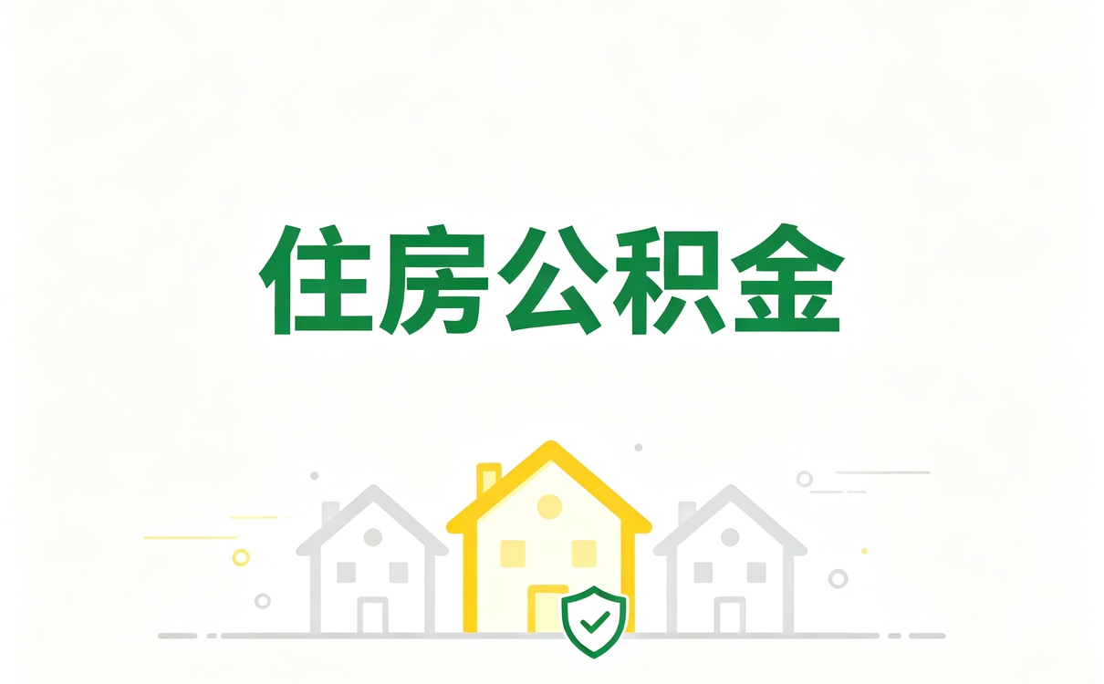 抚顺口碑好公积金代取服务材料不对容易白跑